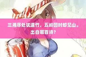 三湘尽处犹逢竹，五岭回时却见山。出自哪首诗？