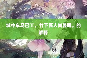 城中车马已諠諠，竹下高人尚晏眠。的解释