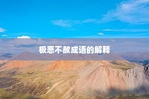 极恶不赦成语的解释