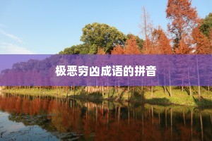 极恶穷凶成语的拼音
