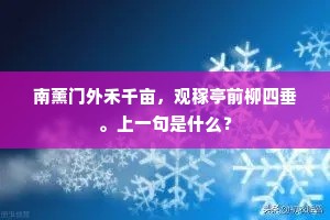 南薰门外禾千亩，观稼亭前柳四垂。上一句是什么？