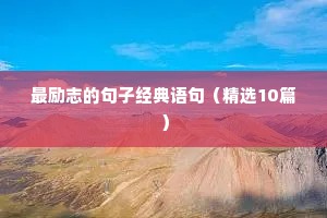 最励志的句子经典语句（精选10篇）