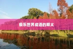极乐世界成语的释义