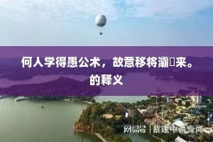 何人学得愚公术，故意移将灞浐来。的释义