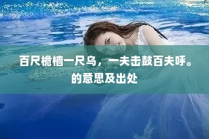 百尺桅樯一尺乌，一夫击鼓百夫呼。的意思及出处