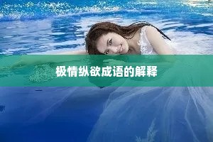 极情纵欲成语的解释