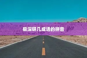 极深研几成语的拼音