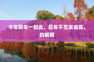 今年明年一如此，后年不觉发成霜。的解释