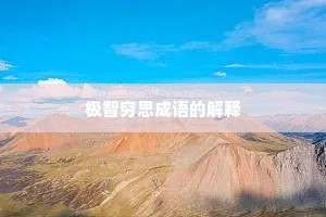 极智穷思成语的解释