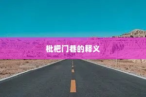 枇杷门巷的释义