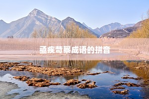 亟疾苛察成语的拼音