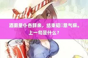 酒阑童仆各辞亲，结束韬縢意气振。上一句是什么？
