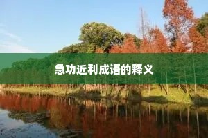 急功近利成语的释义