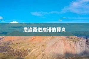 急流勇进成语的释义