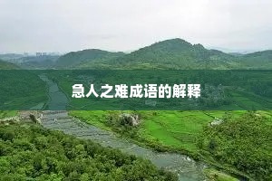 急人之难成语的解释