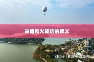 急如风火成语的释义