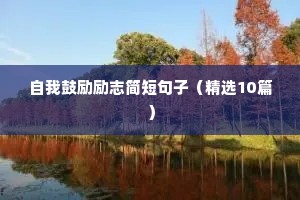 自我鼓励励志简短句子（精选10篇）
