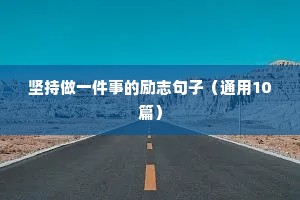 坚持做一件事的励志句子（通用10篇）
