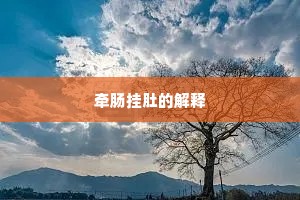 牵肠挂肚的解释