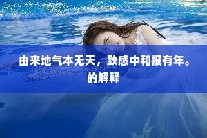 由来地气本无天，致感中和报有年。的解释