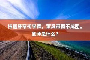 拂槛穿帘初学舞，萦风带雨不成团。全诗是什么？