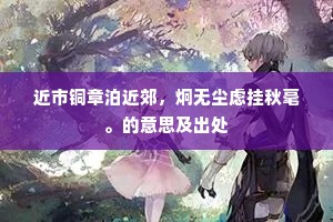 近市铜章泊近郊，炯无尘虑挂秋毫。的意思及出处