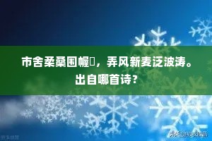 市舍柔桑围幄幙，弄风新麦泛波涛。出自哪首诗？