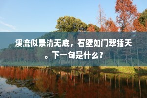 溪流似景清无底，石壁如门翠插天。下一句是什么？