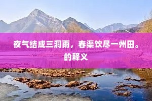 夜气结成三洞雨，春渠饮尽一州田。的释义
