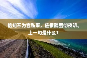 信知不为官私事，应恨疏萤彻夜明。上一句是什么？