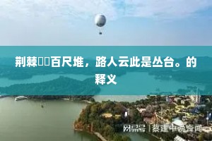 荆棘芃芃百尺堆，路人云此是丛台。的释义