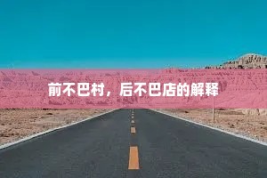 前不巴村，后不巴店的解释
