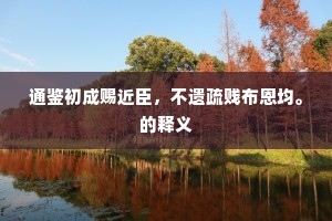 通鉴初成赐近臣，不遗疏贱布恩均。的释义