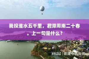 我投淮水五千里，君滞周南二十春。上一句是什么？