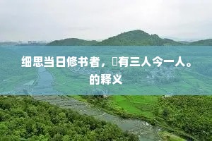 细思当日修书者，祇有三人今一人。的释义