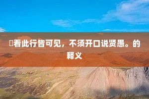 祇看此行皆可见，不须开口说贤愚。的释义