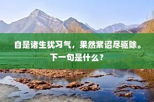 自是诸生犹习气，果然紫诏尽驱除。下一句是什么？