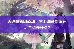 天边幡影因心动，堂上潮音到海还。全诗是什么？