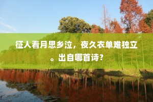征人看月思乡泣，夜久衣单难独立。出自哪首诗？