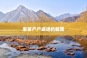 家家户户成语的解释