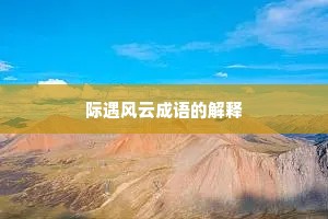 际遇风云成语的解释