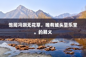 饱闻冯翊无花草，唯有城头至乐堂。的释义
