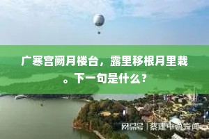 广寒宫阙月楼台，露里移根月里栽。下一句是什么？