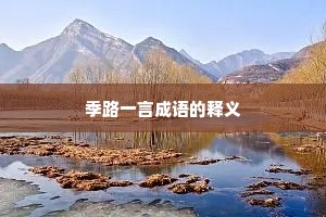 季路一言成语的释义