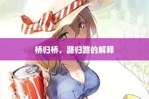 桥归桥，路归路的解释