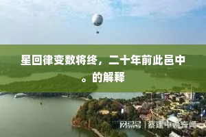 星回律变数将终，二十年前此邑中。的解释