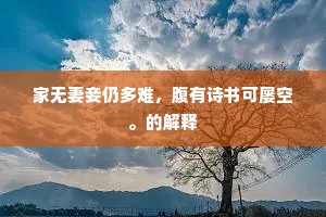 家无妻妾仍多难，腹有诗书可屡空。的解释