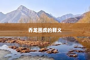 乔龙画虎的释义