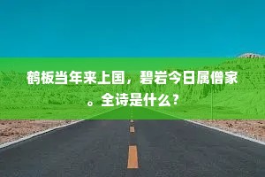 鹤板当年来上国，碧岩今日属僧家。全诗是什么？