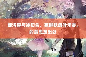 御沟容与冰初合，苑柳扶疏叶未零。的意思及出处